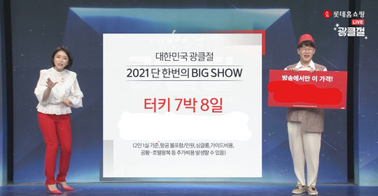 롯데홈쇼핑이 10월 17일에 진행한 터키 여행상품 판매방송. 롯데홈쇼핑 제공